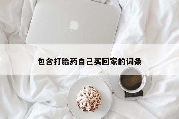 网上如何购买堕胎药包含打胎药自己买回家的词条