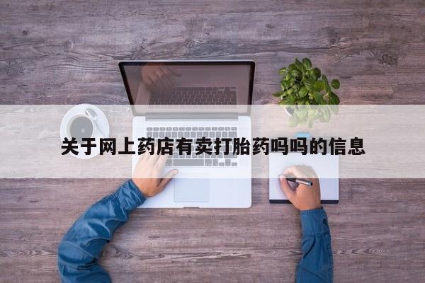 网上如何购买堕胎药关于网上药店有卖打胎药吗吗的信息