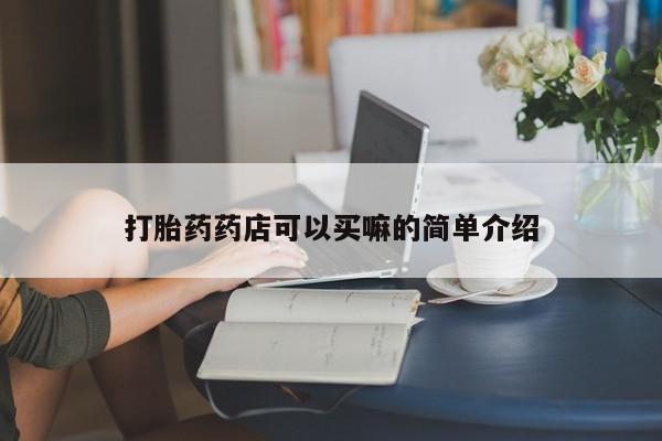 网上如何购买堕胎药打胎药药店可以买嘛的简单介绍