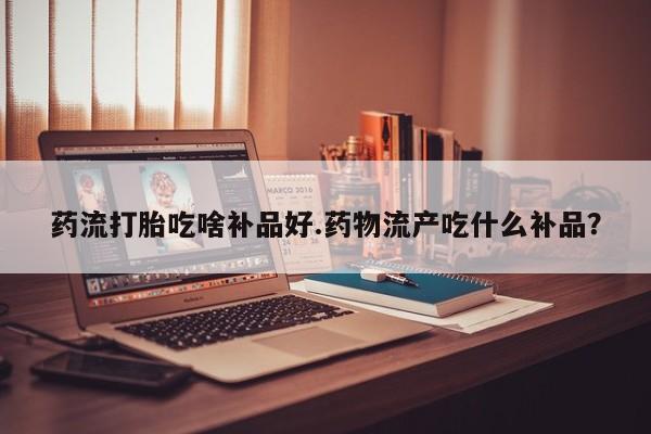 网上如何购买堕胎药资讯 第147页