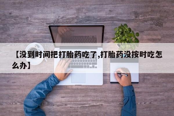 网上如何购买堕胎药动态 第161页
