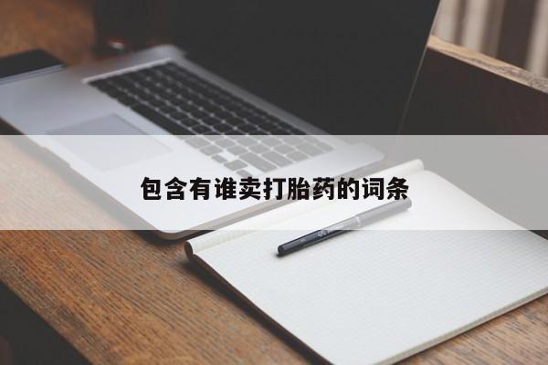 网上如何购买堕胎药包含有谁卖打胎药的词条