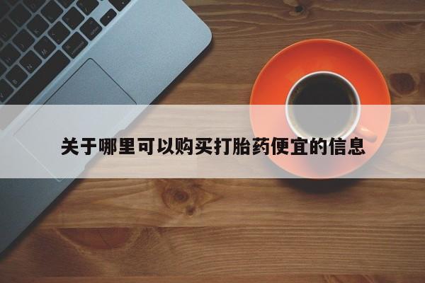 网上如何购买堕胎药关于哪里可以购买打胎药便宜的信息