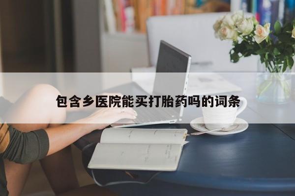 网上如何购买堕胎药包含乡医院能买打胎药吗的词条