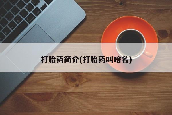 网上如何购买堕胎药打胎药简介(打胎药叫啥名)