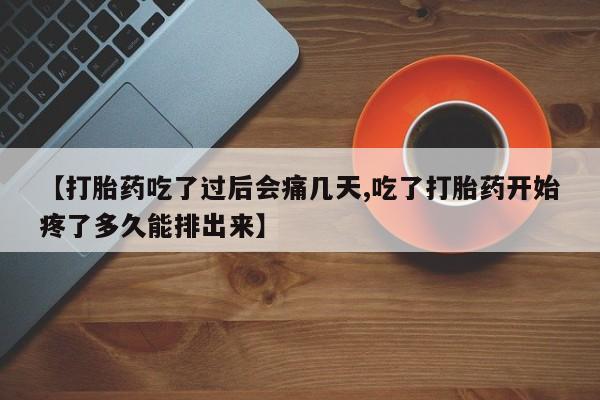 网上如何购买堕胎药新闻 第122页