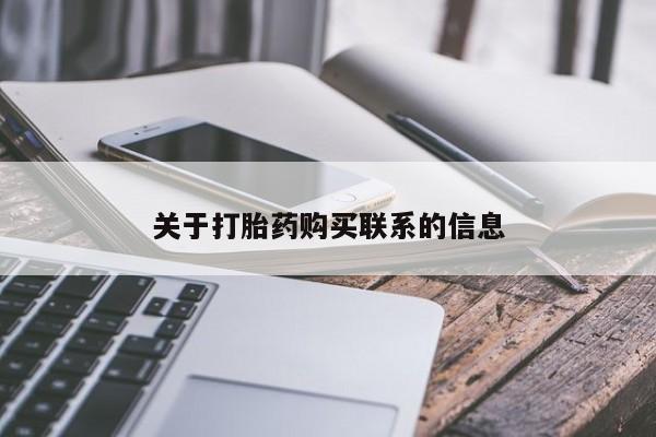 网上如何购买堕胎药关于打胎药购买联系的信息