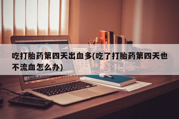 网上如何购买堕胎药要闻 第124页