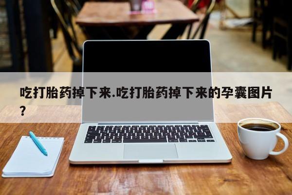 网上如何购买堕胎药新闻 第118页