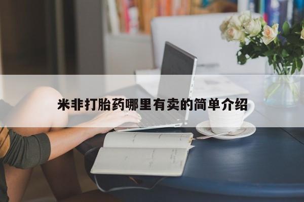 网上如何购买堕胎药米非打胎药哪里有卖的简单介绍