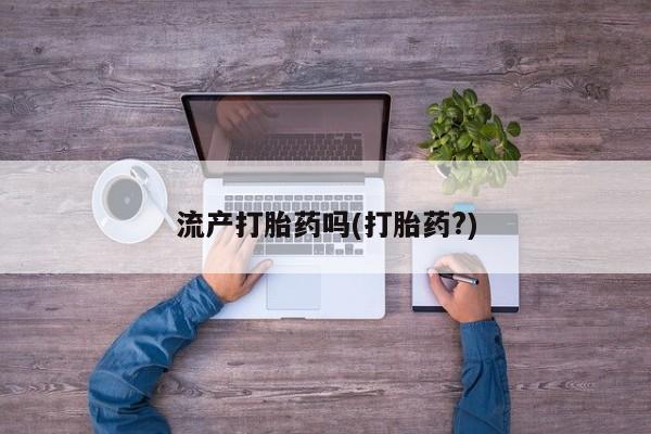 网上如何购买堕胎药流产打胎药吗(打胎药?)