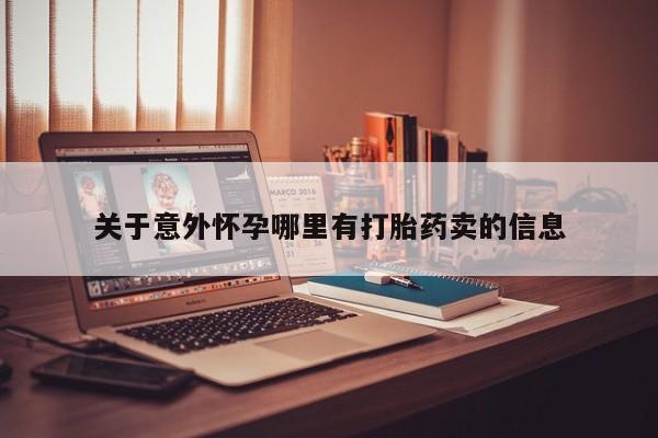 网上如何购买堕胎药关于意外怀孕哪里有打胎药卖的信息