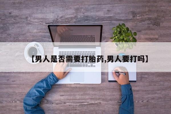 网上如何购买堕胎药【男人是否需要打胎药,男人要打吗】